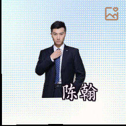 陈翰
