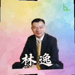 林逸